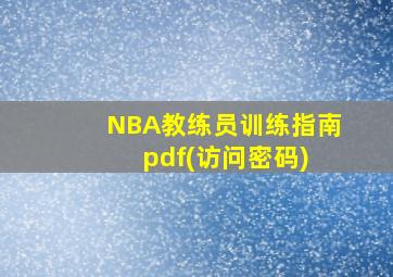 NBA教练员训练指南 pdf(访问密码)